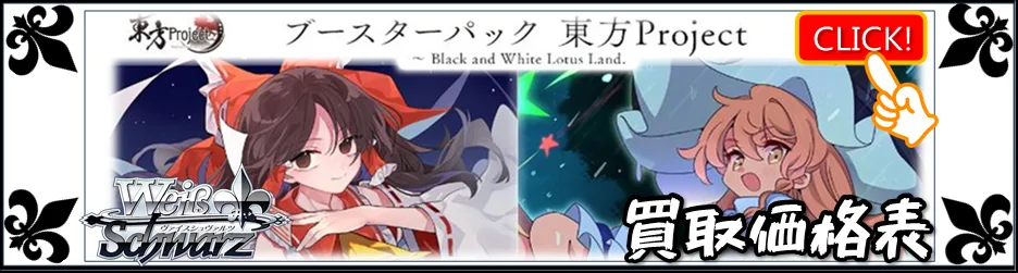 東方Project 【ヴァイスシュヴァルツ】買取価格表/全国対応の宅配買取