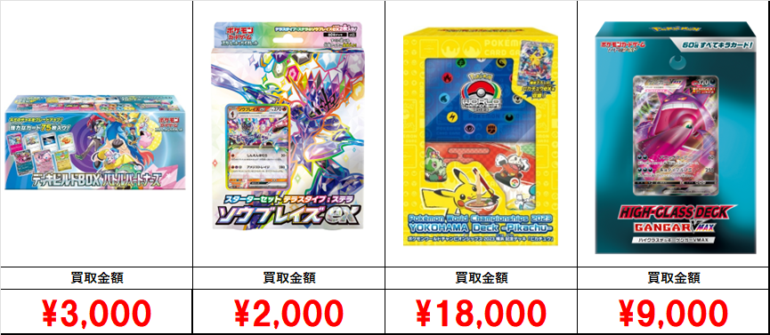 ポケカ【未開封ボックス(BOX)】買取価格表/全国対応の宅配買取 ポケカ【未開封ボックス(BOX)】買取価格表/全国対応の宅配買取