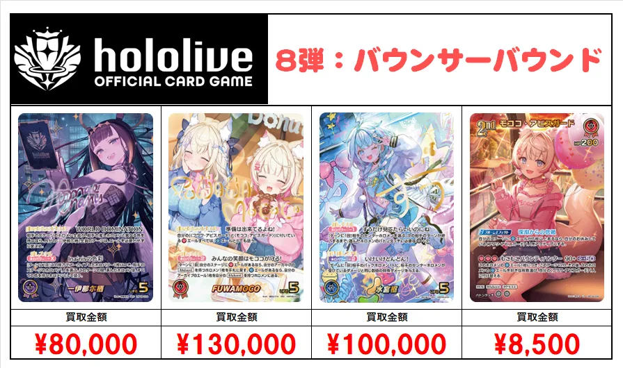 ホロカ】ホロライブカード買取価格表｜おたちゅう。秋葉原5号店GO!GO