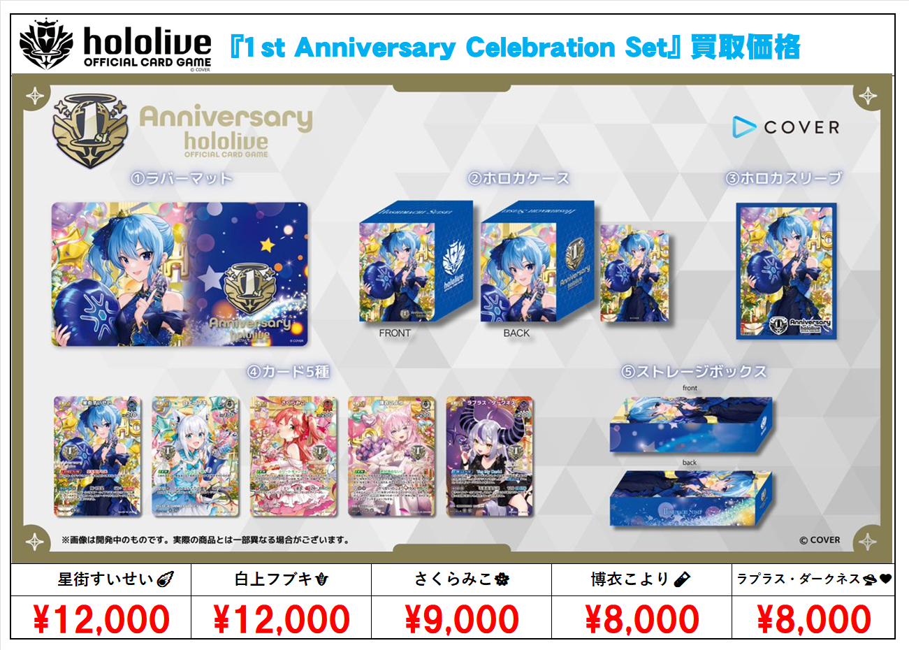 ホロライブオフィシャルカードゲーム(ホロカ)1st Anniversary Celebration Set買取価格