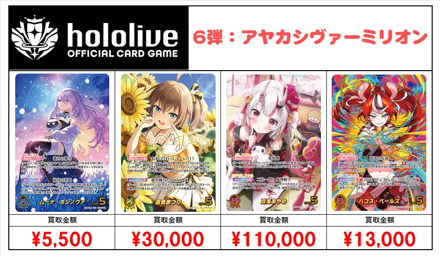 ホロカ】ホロライブカード買取価格表｜おたちゅう。秋葉原5号店GO!GO