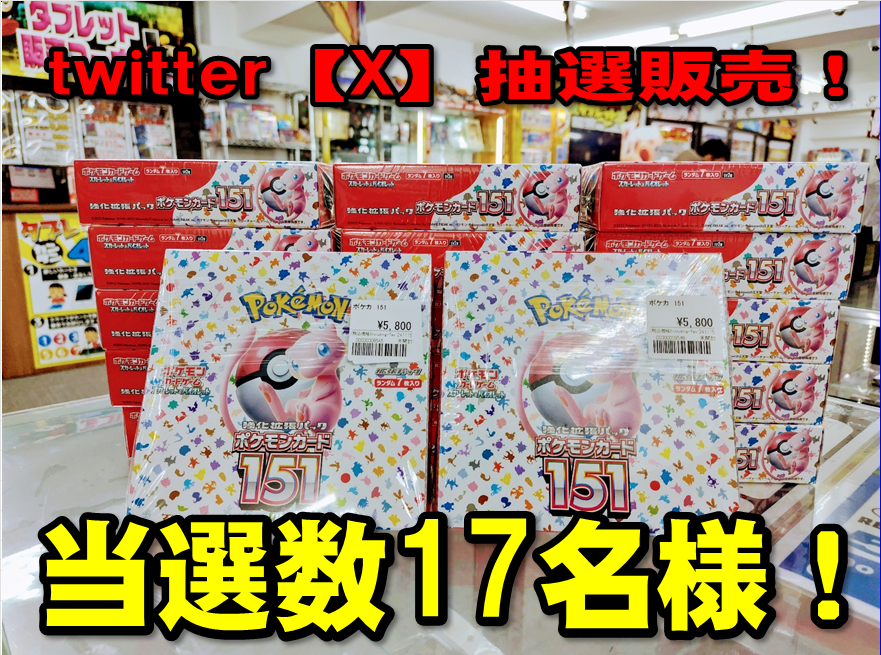 ポケカ151BOX抽選販売