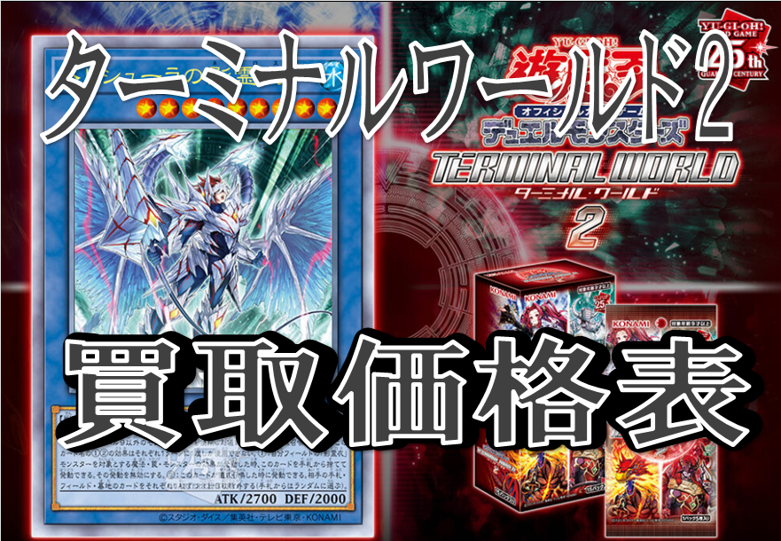 直送商品 コナミ 遊戯王 デュエルモンスターズ TERMINAL WORLD 2 [BOX 
