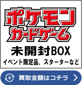 ポケカ　未開封ボックス　買取表