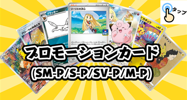 ポケカ 【プロモーションカード】買取価格表/全国対応の宅配買取 | お