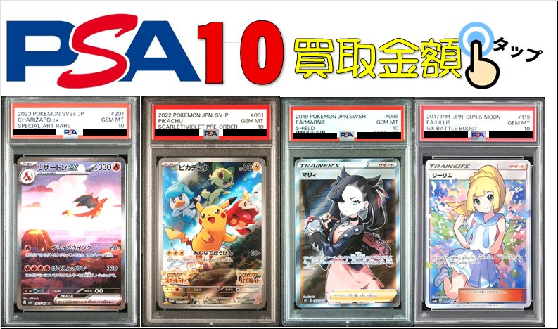 ポケカ【PSA10】買取価格表/全国対応の宅配買取 - おたちゅう