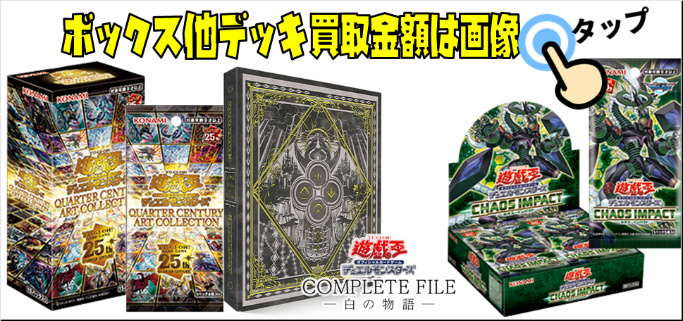 遊戯王 OCG【未開封ボックス（BOX）】買取価格表/全国対応の宅配買取 