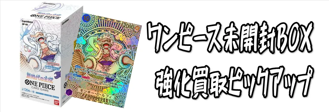ワンピースカード【未開封ボックス（BOX）】買取価格表/全国対応の宅配 