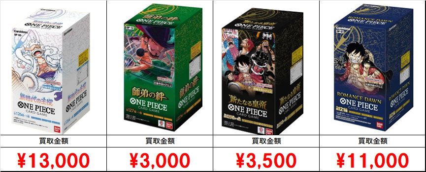 ワンピース【未開封ボックス（BOX）】買取価格表/全国対応の宅配