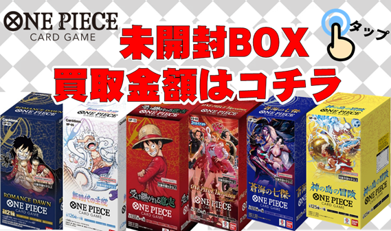 ワンピース【未開封ボックス（BOX）】買取価格表/全国対応の宅配買取