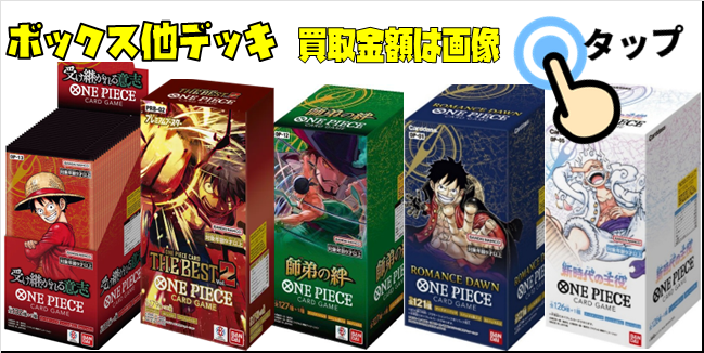ワンピースボックス約300～500まいまとめて売り ワンピース【未開封ボックス（BOX）】買取価格表/全国対応の宅配