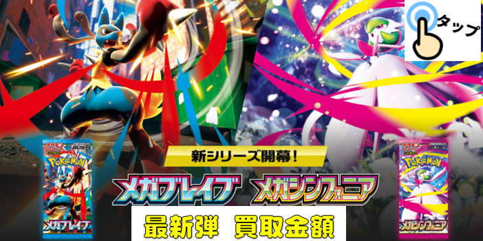 ポケカ【MEGA メガ】買取価格表/全国対応の宅配買取 | おたちゅう 