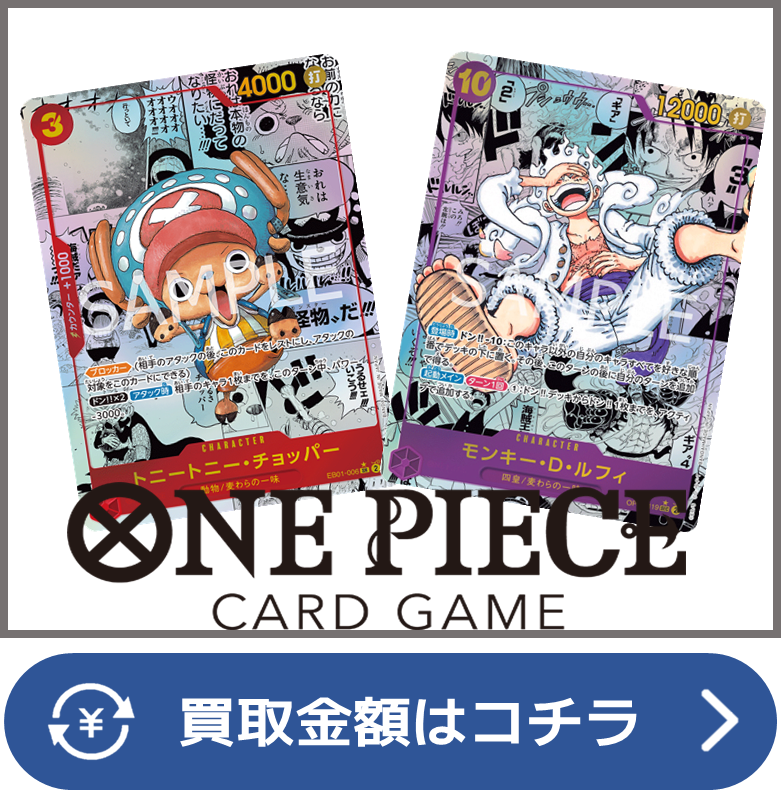 ワンピース【未開封ボックス（BOX）】買取価格表/全国対応の宅配