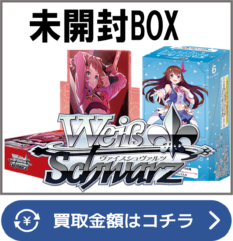 ヴァイスシュヴァルツ未開封ボックス（BOX）買取価格表&frasl;全国対応の