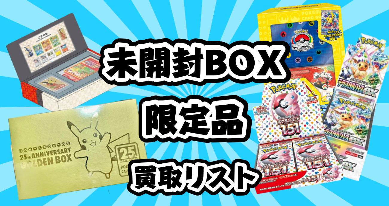 ポケカ【未開封ボックス（BOX）】買取価格表/全国対応の宅配買取 | お 