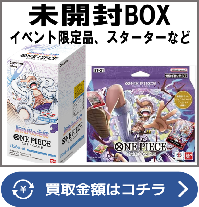 ワンピース【未開封ボックス（BOX）】買取価格表/全国対応の宅配