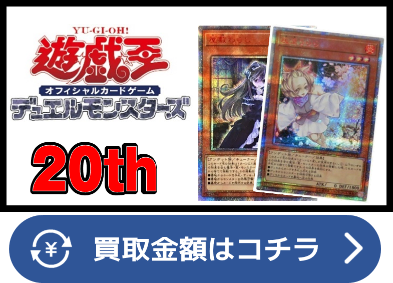 遊戯王】シングルカード買取価格表/全国対応の宅配買取 - おた