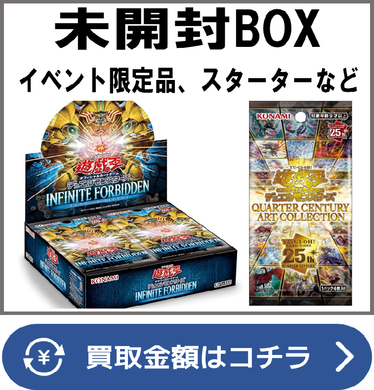 遊戯王 OCG【未開封ボックス（BOX）】買取価格表/全国対応の宅配