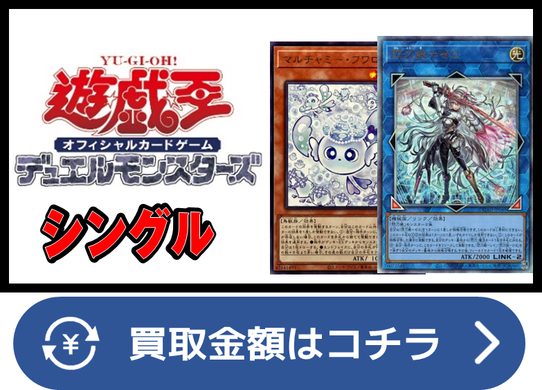 遊戯王】シングルカード買取価格表/全国対応の宅配買取 - おた