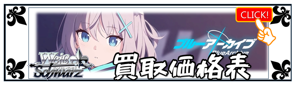 ヴァイスシュヴァルツ】買取価格表/全国対応の宅配買取 | おたちゅう