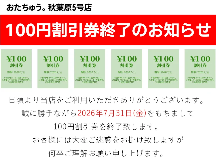 100円割引券終了のお知らせR8.7/31まで | おたちゅう。秋葉原5号店GO