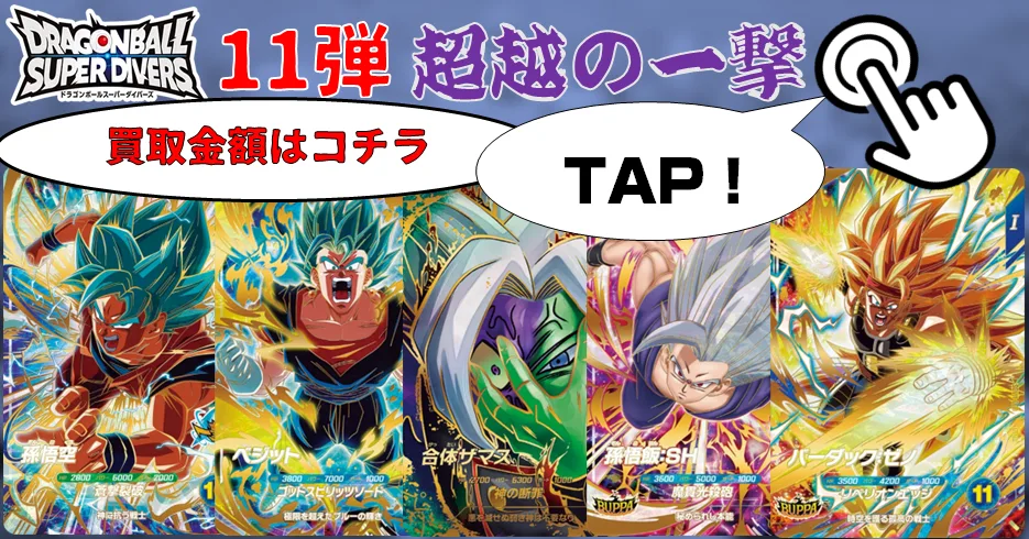 ドラゴンボールスーパーダイバーズ買取価格表 こちら