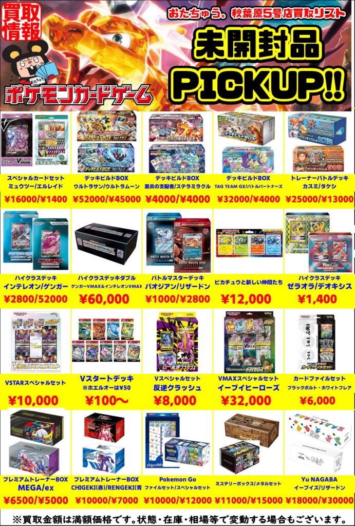 new!!→7/8ポケカ・未開封買取情報!! | おたちゅう。秋葉原5号店GO!GO