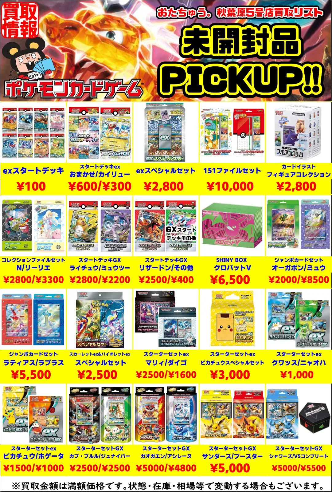 new!!→7/8ポケカ・未開封買取情報!! | おたちゅう。秋葉原5号店GO!GO
