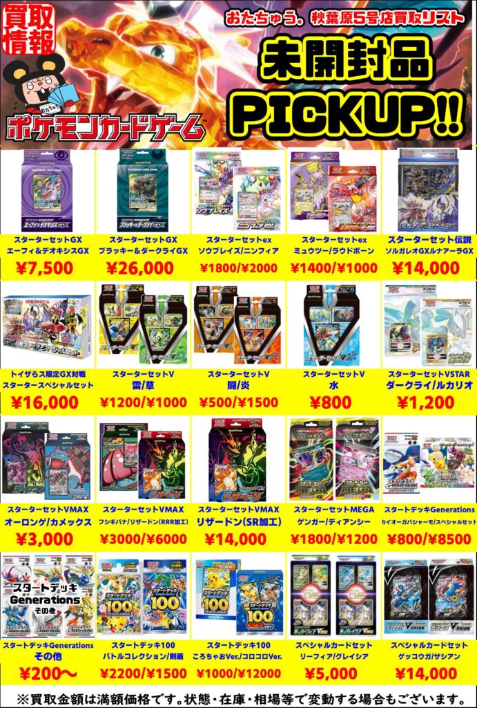 new!!→7/8ポケカ・未開封買取情報!! | おたちゅう。秋葉原5号店GO!GO