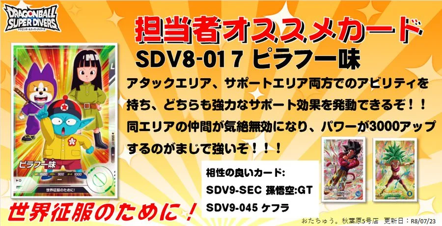 SDV8-017 ピラフ一味 解説