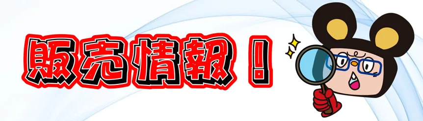 販売情報