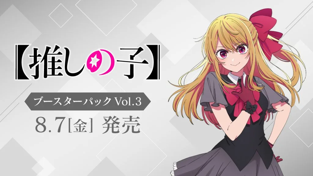 最新【ヴァイスシュヴァルツ】推しの子Vol.3買取価格リスト｜当たり