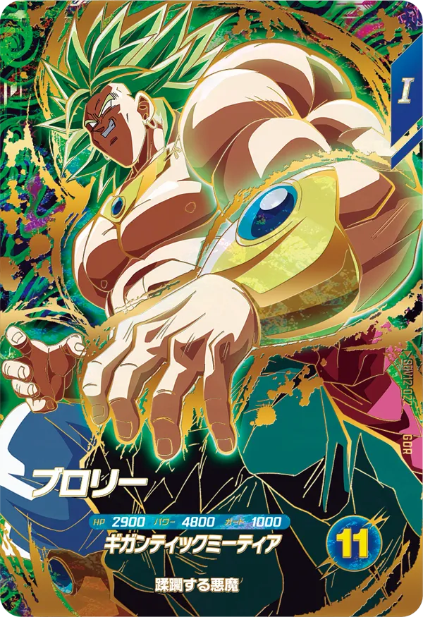 ドラゴンボールスーパーダイバーズ 12弾 本能の一撃 SDV12-022ブロリー-GDR