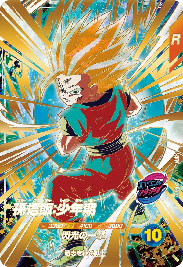 ドラゴンボールスーパーダイバーズ 12弾 本能の一撃 SDV12-026孫悟飯:少年期-GDR