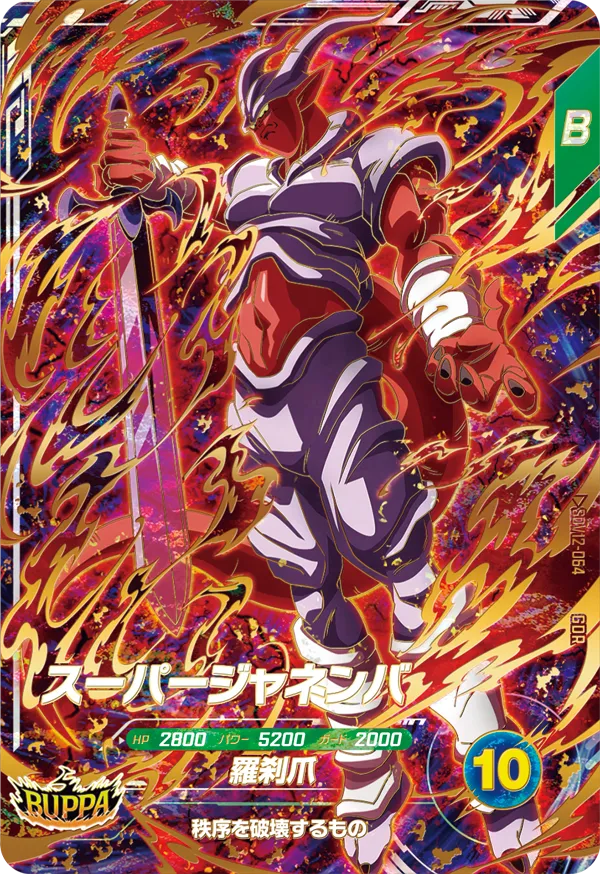 ドラゴンボールスーパーダイバーズ 12弾 本能の一撃 SDV12-064スーパージャネンバ-GDR