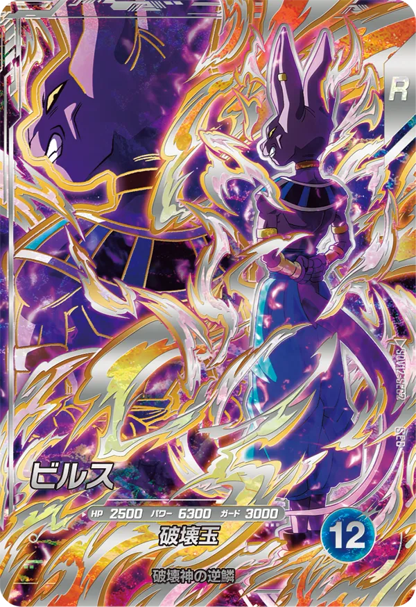 ドラゴンボールスーパーダイバーズ 12弾 本能の一撃 SDV12-SEC2ビルス-SEC