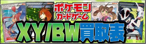 ポケカ】XY・BW買取リスト | おたちゅう。秋葉原2号店 トレカ館