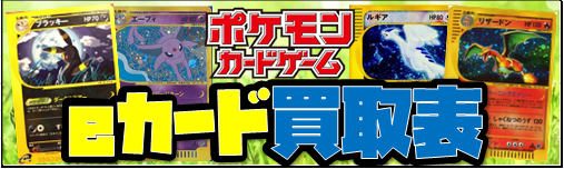 ポケカ Eカード買取表 おたちゅう 秋葉原2号店 トレカ館