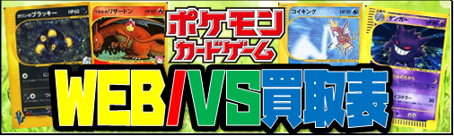 ポケカ】その他、旧弾買取リスト | おたちゅう。秋葉原2号店 トレカ館