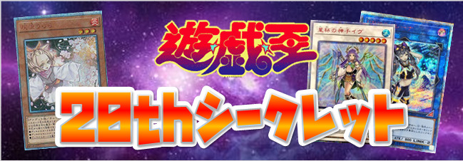 遊戯王】20thシークレット買取価格表| おたちゅう。秋葉原2号店 トレカ館