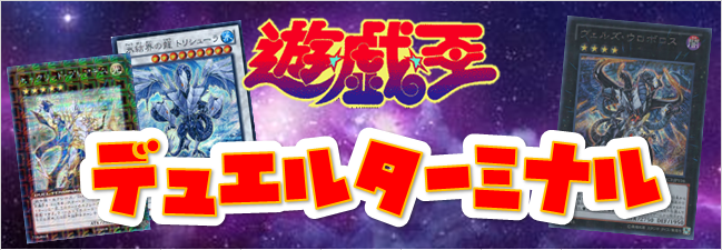 遊戯王】デュエルターミナル買取表 | おたちゅう。秋葉原2号店 トレカ館