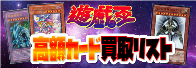 パック、BOX買います！』【遊戯王】未開封パック 買取リスト | おた