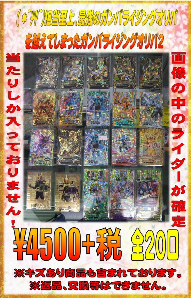 ガンバライジング 担当至上 最強のガンバライジングオリパを超えてしまったガンバライジングオリパ２ おたちゅう 秋葉原2号店 トレカ館