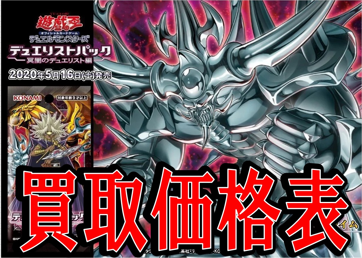 遊戯王】デュエリストパック－冥闇のデュエリスト編－ 買取表 - おた 