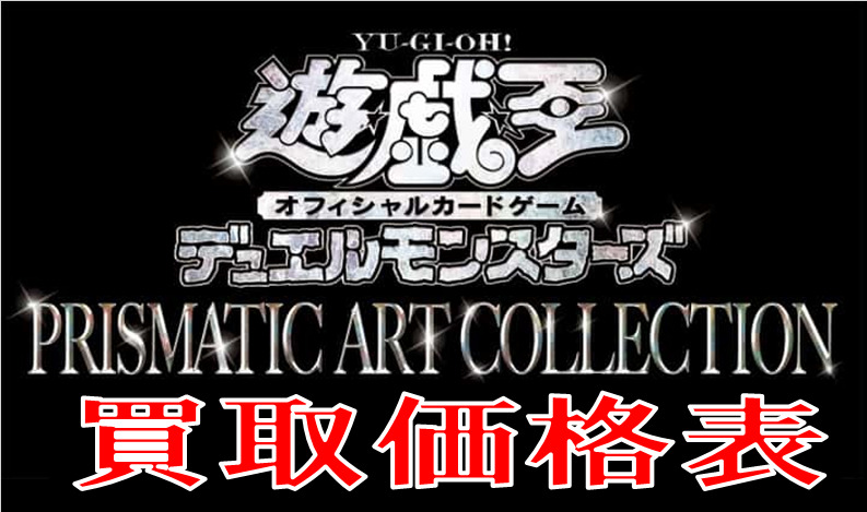 2 7 遊戯王 Prismatic Art Collection 買取表 おたちゅう 秋葉原2号店 トレカ館