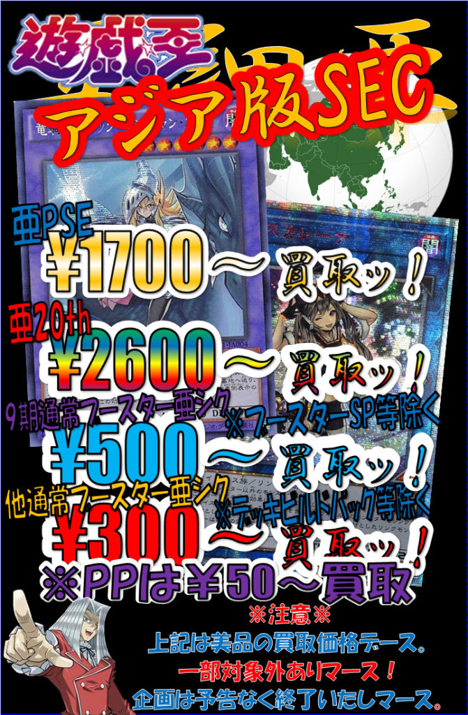 遊戯王 アジア版シークレット買取表 おたちゅう 秋葉原2号店 トレカ館 遊戯王 アジア版シークレット買取表 おたちゅう 秋葉原2号店 トレカ館