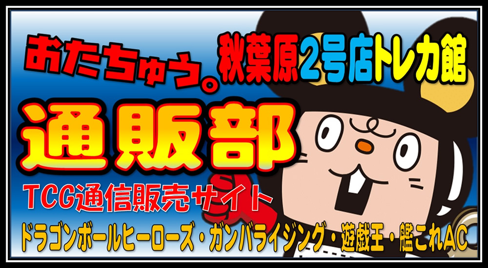 おたちゅう 秋葉原 2号店トレカ館