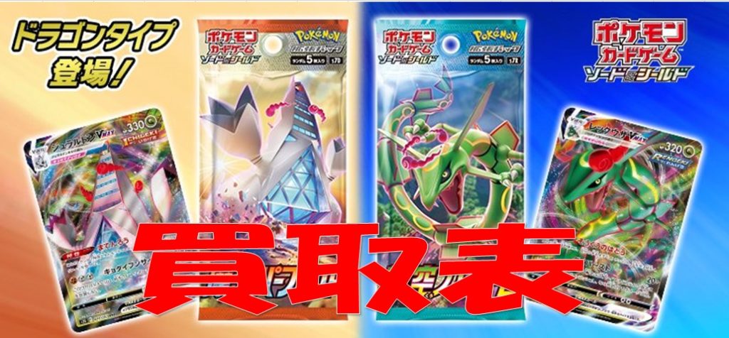 ポケカ】摩天パーフェクト・蒼空ストリーム買取表 | おたちゅう 