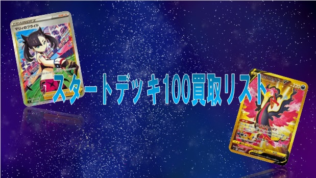 ポケカ スタートデッキ100買取リスト おたちゅう 秋葉原2号店 トレカ館