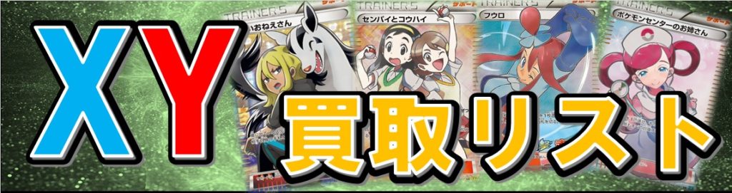 ポケカ Xy Bw買取リスト おたちゅう 秋葉原2号店 トレカ館